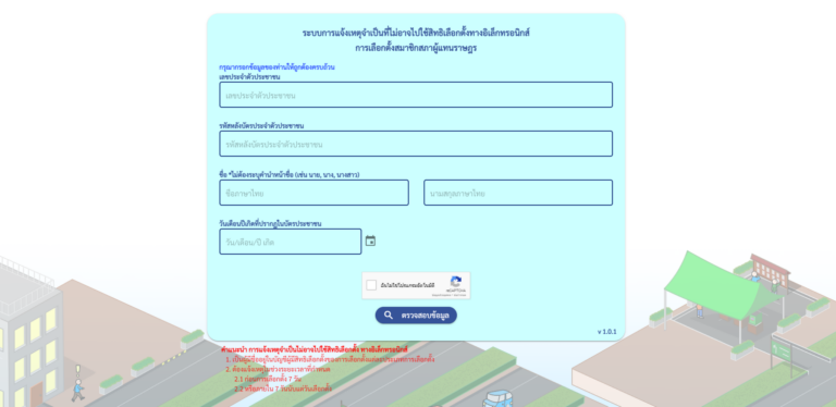 แจ้งเหตุที่ไม่อาจไปใช้สิทธิเลือกตั้ง ส.ส. ทางอิเล็กทรอนิกส์