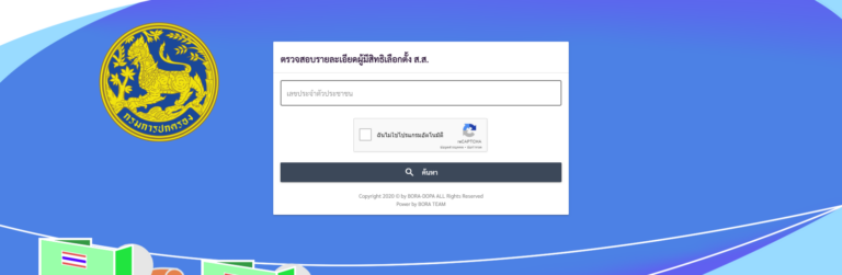 ตรวจสอบรายชื่อผู้มีสิทธิเลือกตั้ง ส.ส.