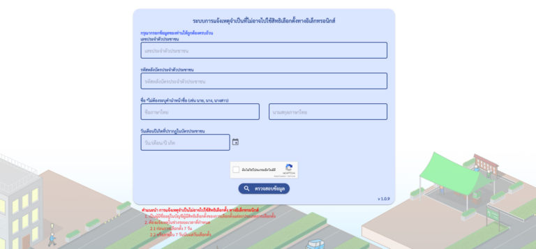 แจ้งเหตุที่ไม่อาจไปใช้สิทธิเลือกตั้งท้องถิ่นทางอิเล็กทรอนิกส์