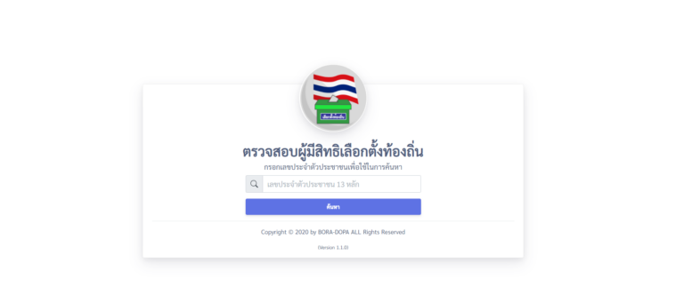ตรวจสอบรายชื่อผู้มีสิทธิเลือกตั้งการเลือกตั้งท้องถิ่น