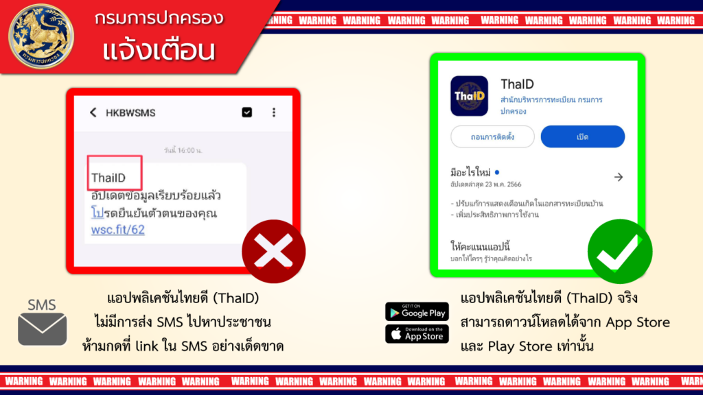 แจ้งเตือน!! SMS หลอกลวงการปรับปรุงแอปพลิเคชันไทยดี ThaID และยืนยันตัวตน กรมการปกครอง แจ้งเตือน!! SMS หลอกลวงการปรับปรุงแอปพลิเคชันไทยดี ThaID และยืนยันตัวตน ห้ามกด Link ดังกล่าวเด็ดขาด!