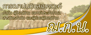 การฌาปนกิจสงเคราะห์กำนัน ผู้ใหญ่บ้าน แพทย์ประจำตำบล สารวัตรกำนัน และผู้ช่วยผู้ใหญ่บ้าน (ฌ.ก.น.)