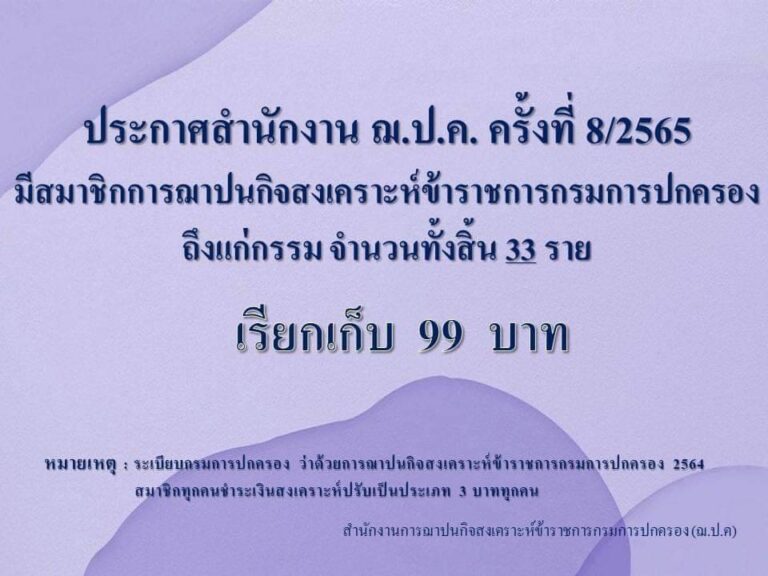 ประกาศสำนักงาน ฌ.ป.ค. ครั้งที่ 8/2565