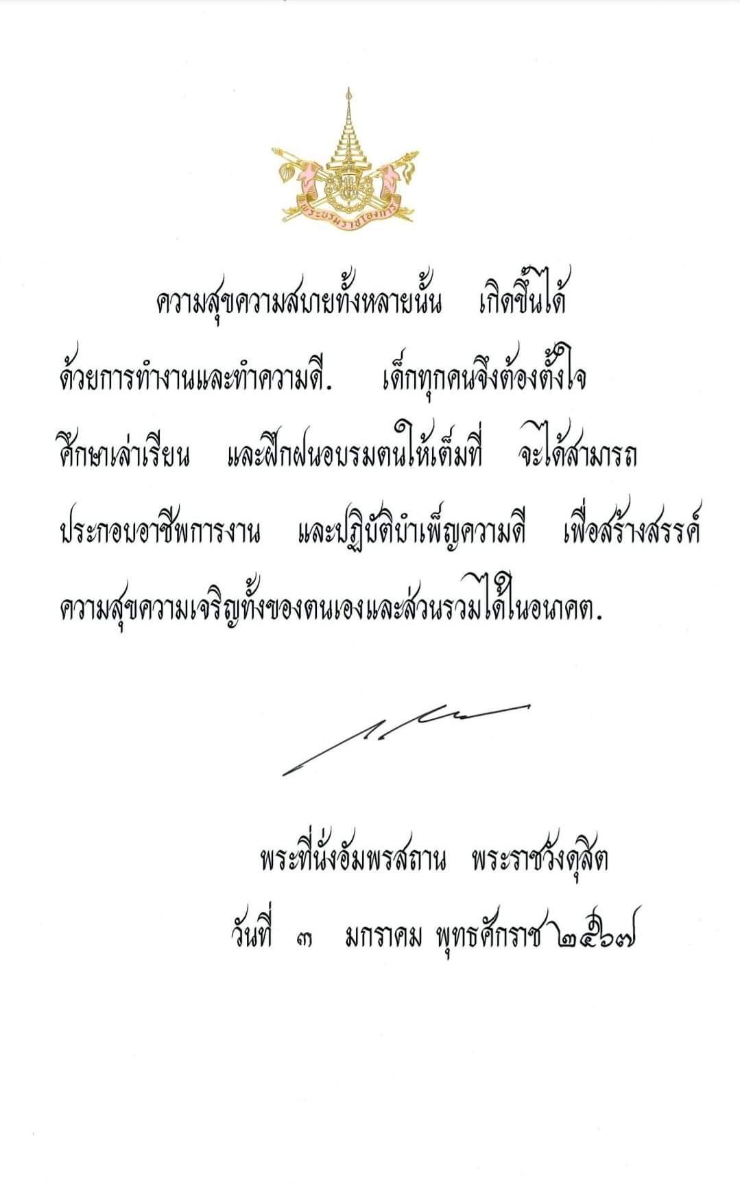 "ในหลวง" พระราชทานพระบรมราโชวาท เนื่องในวันเด็กแห่งชาติ 2567