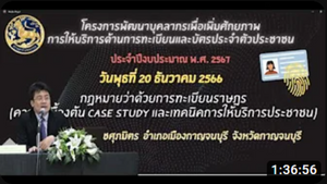 กฏหมายว่าด้วยการทะเบียนราษฎร ความรู้เบื้องต้น case study และเทคนิคการให้บริการประชาชน