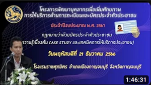 กฏหมายว่าด้วยบัตรประจำตัวประชาชน ความรู้เบื้องต้น case study และเทคนิคการให้บริการ
