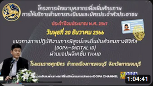 661223-แนวทางการปฏิบัติงานการพิสูจน์และยืนยันตัวตนทางดิจิทัล Dopa Digital ID ผ่านแอปพลิเคชั่น