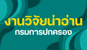 โครงการกิจกรรมการเรียนรู้และเผยแพร่รายงานการวิจัยและรายงานผลการศึกษาที่เกี่ยวข้องกับภารกิจของ ปค. ประจำปีงบประมาณ พ.ศ.2568 (ประจำเดือนสิงหาคม)