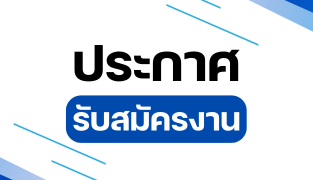 รับสมัครลูกจ้างเหมาบริการ ส่วนสัญชาติและการทะเบียนและบัตรประจำตัวบุคคลผู้ไม่มีสัญชาติไทย (สสบ.)