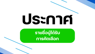 ประกาศรายชื่อผู้ได้รับการคัดเลือกบุคคลเพื่อจัดจ้างเป็นลูกจ้างเหมาบริการ ตามโครงการเร่งรัดการดำเนินงานตามหลักเกณฑ์การแก้ไขปัญหาสัญชาติและสถานะบุคคลให้แก่บุคคลที่อพยพเข้ามาอยู่ในราชอาณาจักรเป็นเวลานาน และกลุ่มบุตรที่เกิดในราชอาณาจักร ตามมติคณะรัฐมนตรี เมื่อวันที่ 29 ตุลาคม 2567 ประจำปีงบประมาณ พ.ศ. 2568