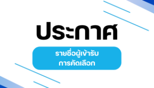 ประกาศรายชื่อผู้สมัครที่มีสิทธิเข้ารับการคัดเลือกบุคคลเพื่อจัดจ้างเป็นลูกจ้างเหมาบริการตามโครงการเร่งรัดการดำเนินงานตามหลักเกณฑ์การแก้ไขปัญหาสัญชาติและสถานะบุคคลให้แก่บุคคลที่อพยพเข้ามาอยู่ในราชอาณาจักรเป็นเวลานาน และกลุ่มบุตรที่เกิดในราชอาณาจักรตามมติคณะรัฐมนตรี เมื่อวันที่ 29 ตุลาคม 2567 ประจำปีงบประมาณ พ.ศ.2568