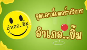 รายละเอียดการให้บริการงานทะเบียนและบัตรประจำตัวประชาชน ณ จุดเคาน์เตอร์บริการอำเภอ..ยิ้ม ณ วันที่ 9 มกราคม 2569