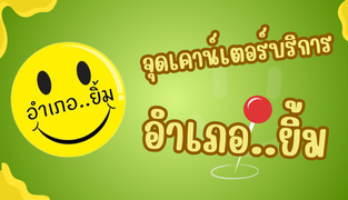 รายละเอียดการให้บริการงานทะเบียนและบัตรประจำตัวประชาชน ณ จุดเคาน์เตอร์บริการอำเภอ..ยิ้ม ณ วันที่ 9 มกราคม 2569