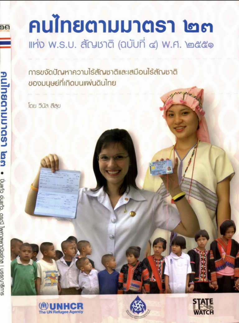 คนไทยตามมาตรา 23  เเห่ง พ.ร.บ.สัญชาติ (ฉบับที่ 4)