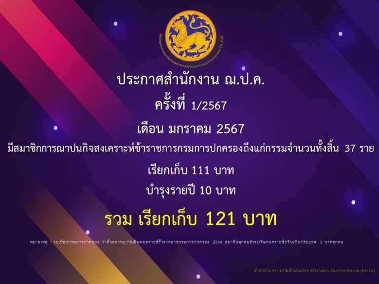 ประกาศสำนักงาน ฌ.ป.ค. ครั้งที่ 1/2567