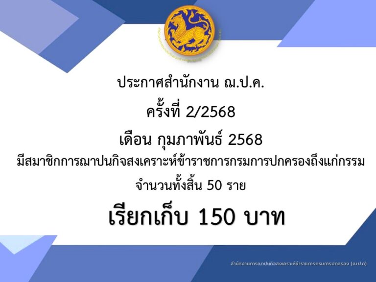 ประกาศสำนักงาน ฌ.ป.ค. ครั้งที่ 2/2568