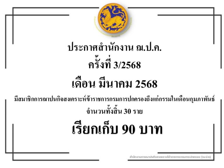 ประกาศสำนักงาน ฌ.ป.ค. ครั้งที่ 3/2568