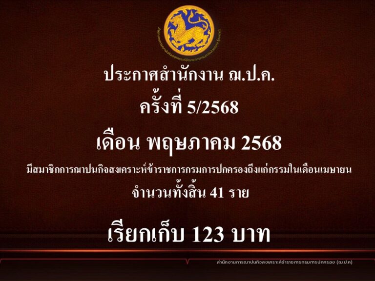 ประกาศสำนักงาน ฌ.ป.ค. ครั้งที่ 5/2568