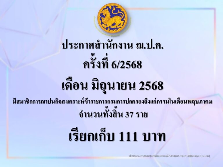 ประกาศสำนักงาน ฌ.ป.ค. ครั้งที่ 6/2568