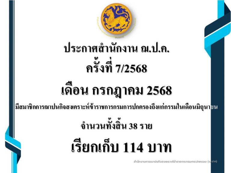 ประกาศสำนักงาน ฌ.ป.ค. ครั้งที่ 7/2568