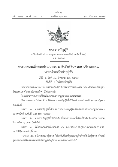 พระราชบัญญัติแก้ไขเพิ่มเติมประมวลกฎหมายแพ่งและพาณิชย์ (ฉบับที่ 24) พ.ศ. 2567