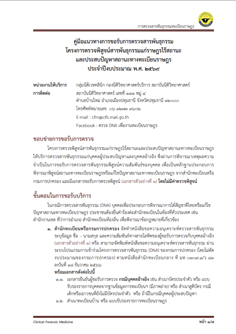 คู่มือแนวทางการขอรับการตรวจสารพันธุกรรมโครงการตรวจพิสูจน์สารพันธุแก่ราษฎรไร้สถานะและประสบปัญหาสถานะทางทะเบียนราษฎร ประจำปีงบประมาณ พ.ศ.2569