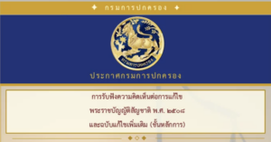 ประกาศกรมการปกครอง การรับฟังความคิดเห็นต่อการแก้ไขพระราชบัญญัติสัญชาติ พ.ศ.2508 และฉบับแก้ไขเพิ่มเติม (ชั้นหลักการ)