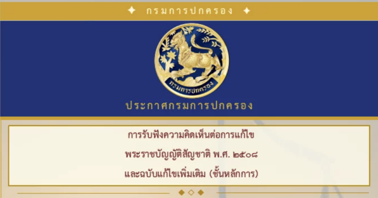 ประกาศกรมการปกครอง การรับฟังความคิดเห็นต่อการแก้ไขพระราชบัญญัติสัญชาติ พ.ศ.2508 และฉบับแก้ไขเพิ่มเติม (ชั้นหลักการ)