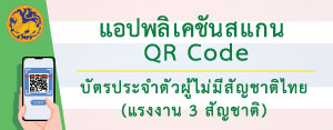 แอปพลิเคชันสแกน QR Code บัตรประจำตัวผู้ไม่มีสัญชาติไทย