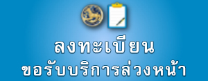 ลงทะเบียนขอรับบริการล่วงหน้า