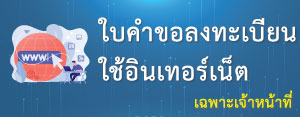 ใบคำขอลงทะเบียนใช้อินเทอร์เน็ต สน.บท. (เฉพาะเจ้าหน้าที่)