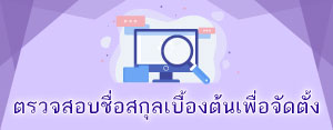 การตรวจสอบชื่อสกุลเบื้องต้นเพื่อจัดตั้ง
