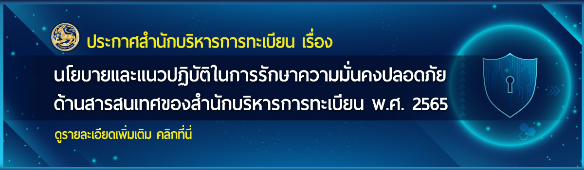 นโยบายและแนวปฏิบัติในการรักษาความมั่นคงปลอดภัยด้านสารสนเทศ ของ สน.บท. พ.ศ. 2565