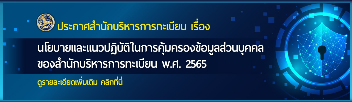 นโยบายและแนวปฏิบัติในการคุ้มครองข้อมูลส่วนบุคคลของ สน.บท. พ.ศ. 2565