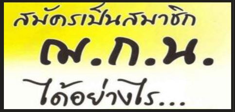 แผ่นพับ,ใบสมัคร ดาวน์โหลดใบสมัครสมาชิกฌาปนกิจสงเคราะห์กำนัน ผู้ใหญ่บ้านฯ