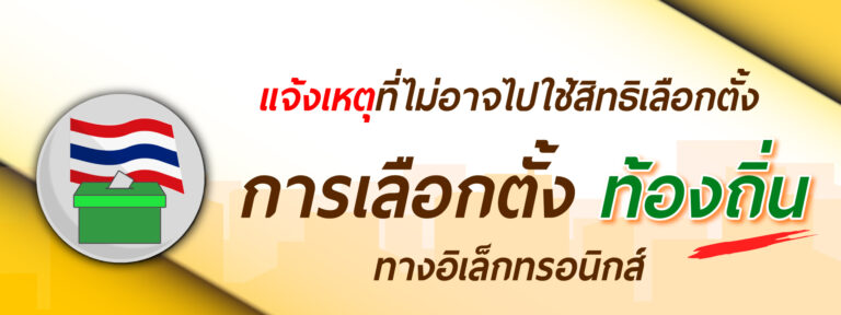 แจ้งเหตุที่ไม่อาจไปใช้สิทธิเลือกตั้งท้องถิ่น (ก่อนและหลังวันเลือกตั้ง 7 วัน)