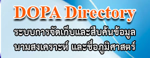 DOPA Directory ระบบการจัดเก็บและสืบค้นข้อมูล นามสงเคราะห์ และชื่อภูมิศาสตร์