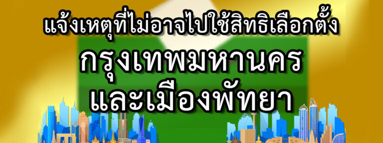 แจ้งเหตุที่ไม่อาจไปใช้สิทธิเลือกตั้งกรุงเทพมหานครและเมืองพัทยา (15-21 และ 23-29 พ.ค. 2565)