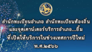 สำนักทะเบียน และจุดเคาน์เตอร์บริการอำเภอ..ยิ้ม ที่เปิดให้บริการในช่วงเทศกาลปีใหม่ พ.ศ.2566