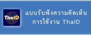 แบบรับฟังความคิดเห็น การใช้งาน ThaID