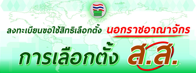 ลงทะเบียนขอใช้สิทธิเลือกตั้งนอกราชอาณาจักร การเลือกตั้ง ส.ส.