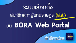 ระบบเลือกตั้งสมาชิกสภาผู้แทนราษฎร (ส.ส.) บน BORA Web Portal