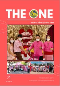 THE ONE กุมภาพันธ์ 2566