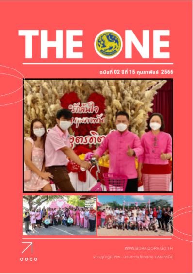 THE ONE กุมภาพันธ์ 2566