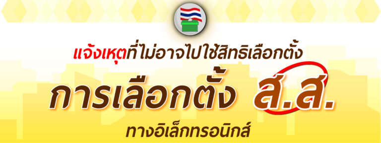 แจ้งเหตุที่ไม่อาจไปใช้สิทธิเลือกตั้ง ส.ส. (ก่อนและหลังวันเลือกตั้ง 7 วัน)