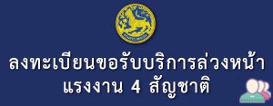 ลงทะเบียนขอรับบริการล่วงหน้า แรงงาน 4 สัญชาติ