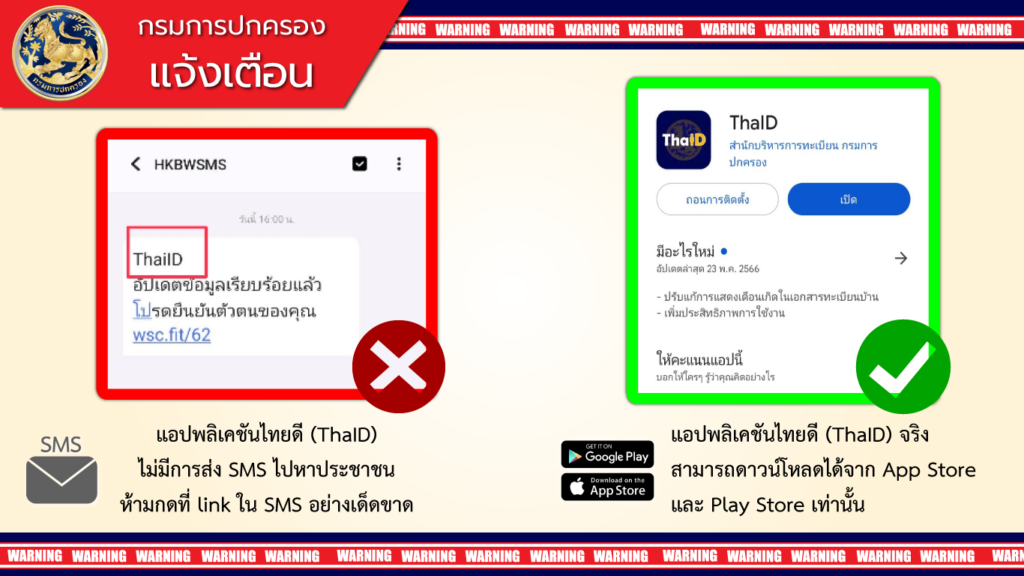 กรมการปกครอง แจ้งเตือน!! SMS หลอกลวงการปรับปรุงแอปพลิเคชันไทยดี ThaID และยืนยันตัวตน ห้ามกด Link ดังกล่าวเด็ดขาด!