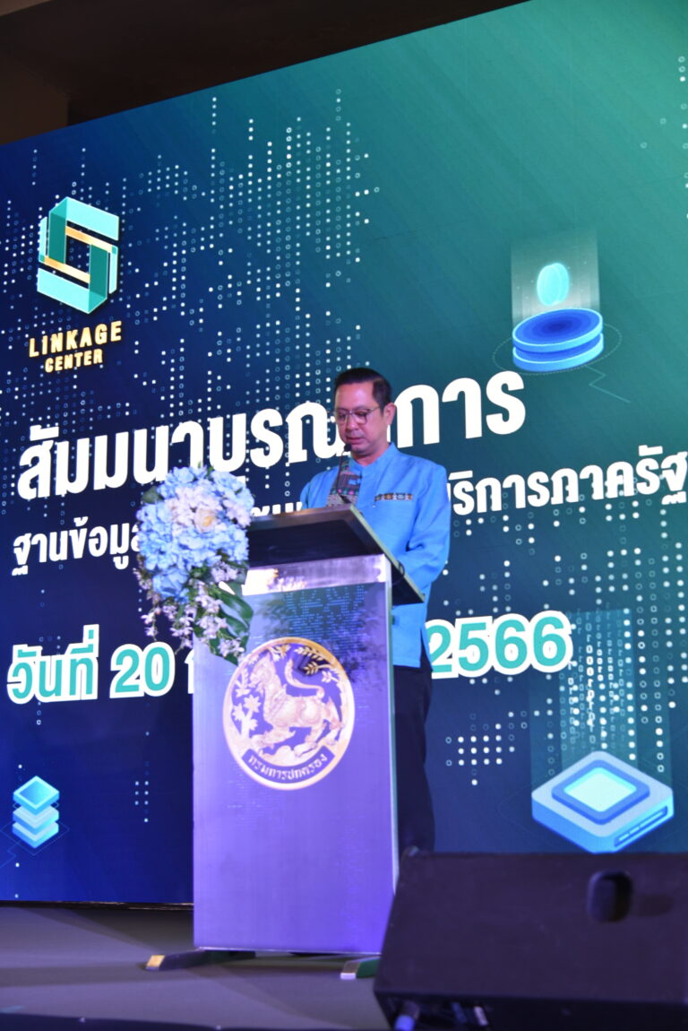 รองอธิบดีกรมการปกครอง ฝ่ายบริหารและพัฒนาระบบงาน เป็นประธานเปิดงานสัมมนาการพัฒนาระบบการบูรณาการฐานข้อมูลประชาชนและการบริการภาครัฐ (Linkage Center)