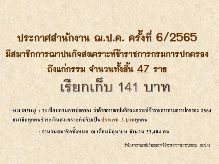 ประกาศสำนักงาน ฌ.ป.ค. ครั้งที่ 6/2565