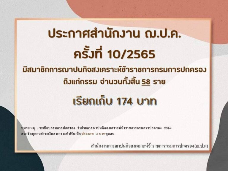 ประกาศสำนักงาน ฌ.ป.ค. ครั้งที่ 10/2565